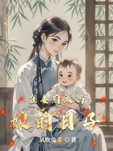 Days as a Wet Nurse in the Jiang Mansion