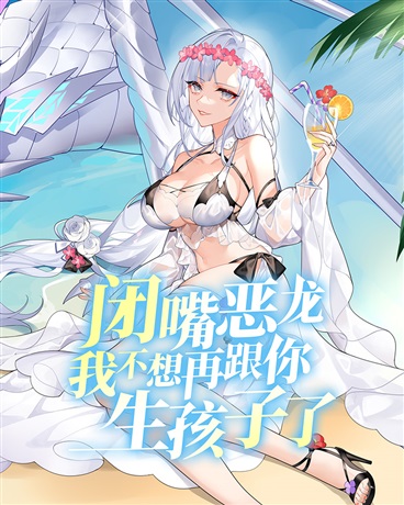 Shut Up, Malevolent Dragon! I Don't Want to Have Any More Children With You