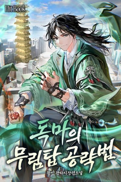 The Poison Demon’s Strategy for the Martial Tower