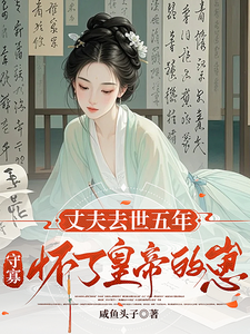 Widowed for Five Years, the Widow is Pregnant with the Emperor's Child
