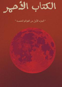 رواية الكتاب الأحــمر