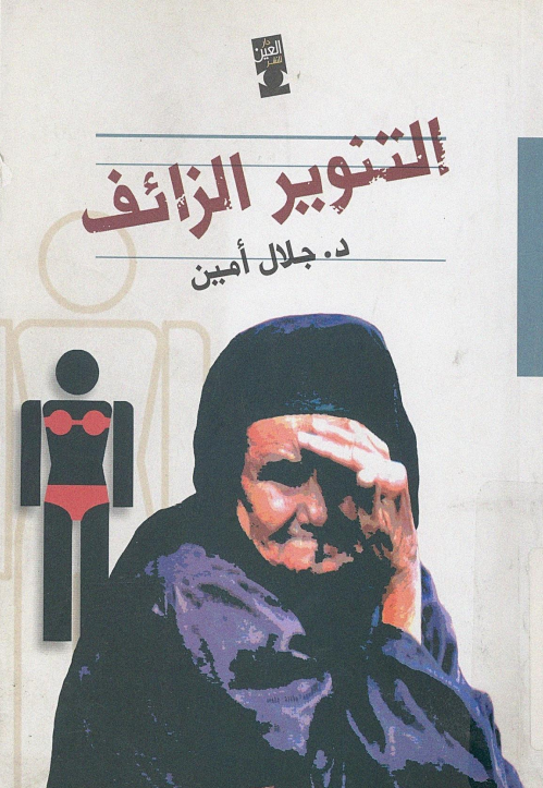 التنوير الزائف
