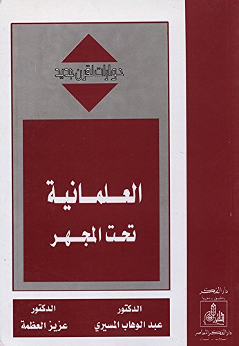 العلمانية تحت المجهر