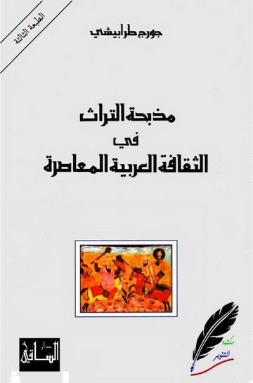 مذبحة التراث في الثقافة العربية المعاصرة‬