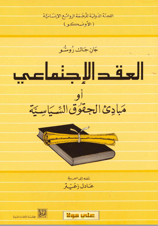 العقد الإجتماعي أو مبادئ الحقوق السياسية