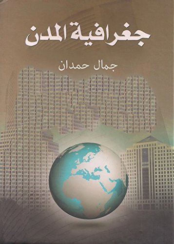 جغرافية المدن