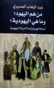 من هم اليهود؟ وما هي اليهودية؟
