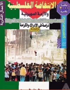 الانتفاضة الفلسطينية والأزمة الصهيونية