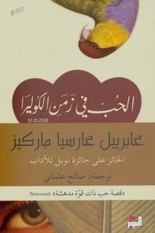 الحب في زمن الكوليرا