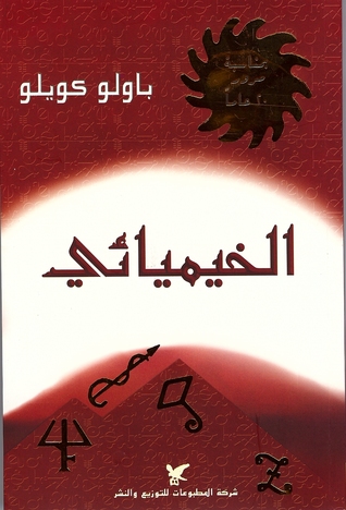 الخيميائي