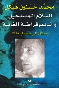 السلام المستحيل والديمقراطية الغائبة