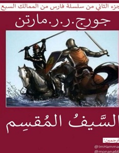 السيف المقسم