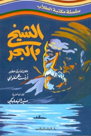 الشيخ والبحر