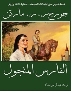 الفارس المتجول