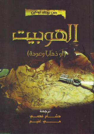 الهوبيت