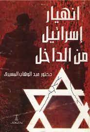 انهيار إسرائيل من الداخل