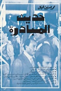 حديث المبادرة