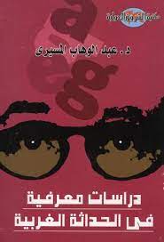 دراسات معرفية في الحداثة الغربية