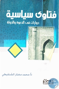 فتاوى سياسية حوارات في الدعوة والدولة