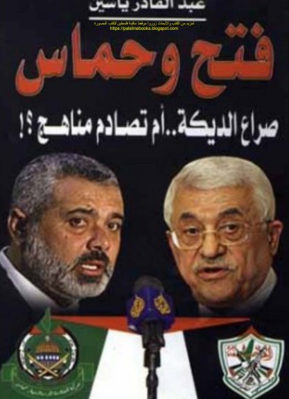 فتح وحماس 1957_2010 صراع الديكة أم تصادم مناهج