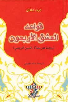 قواعد العشق الأربعون