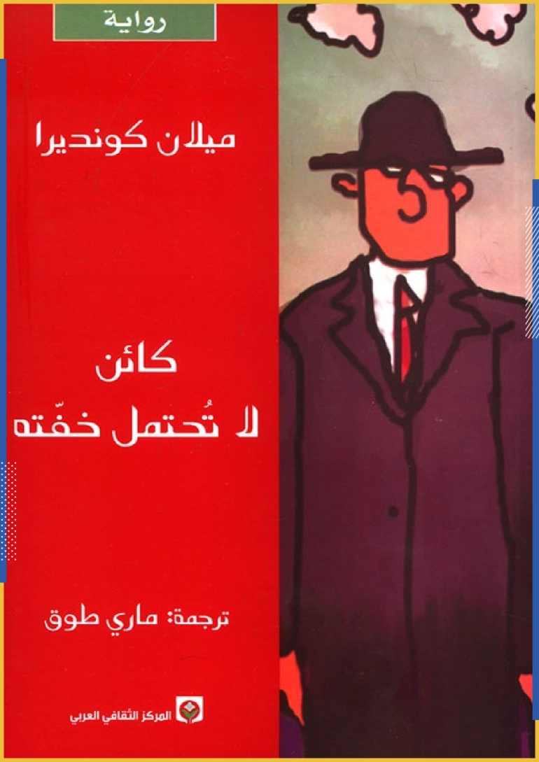 كائن لا تحتمل خفته