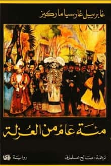 مئة عام من العزلة