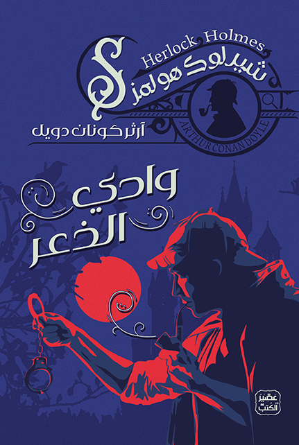 وادي الذعر