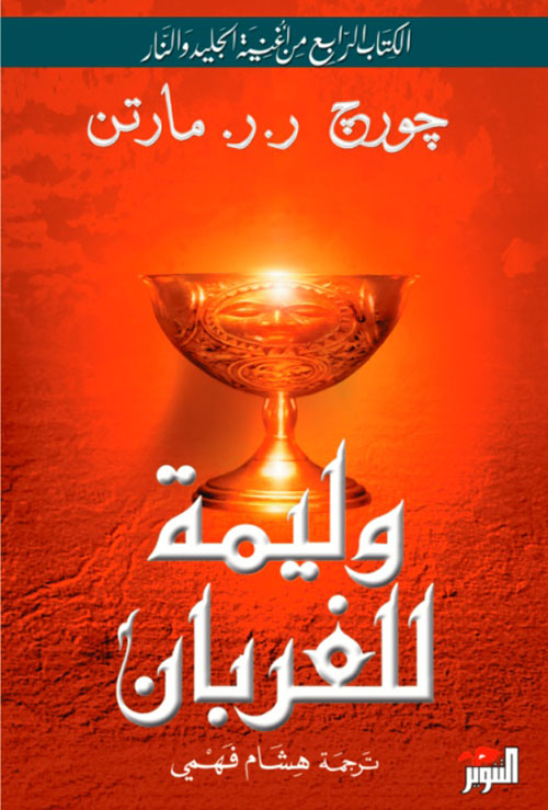 وليمة للغربان