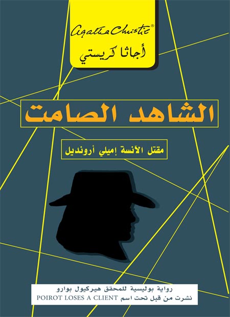 ‫الشاهد الصامت: مقتل الآنسة إميلي أرونديل