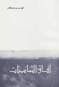 آفاق الثمانينات