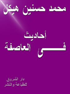 أحاديث في العاصفة