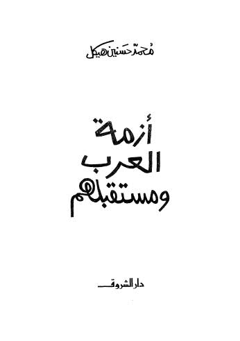 أزمة العرب ومستقبلهم