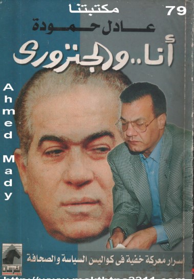 أنا والجنزوري