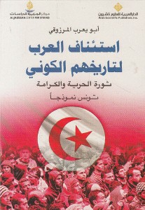 استئناف العرب لتاريخهم الكوني : ثورة الحرية والكرامة