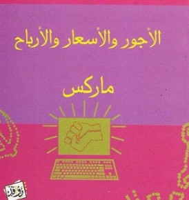 الأجور والأسعار والأرباح