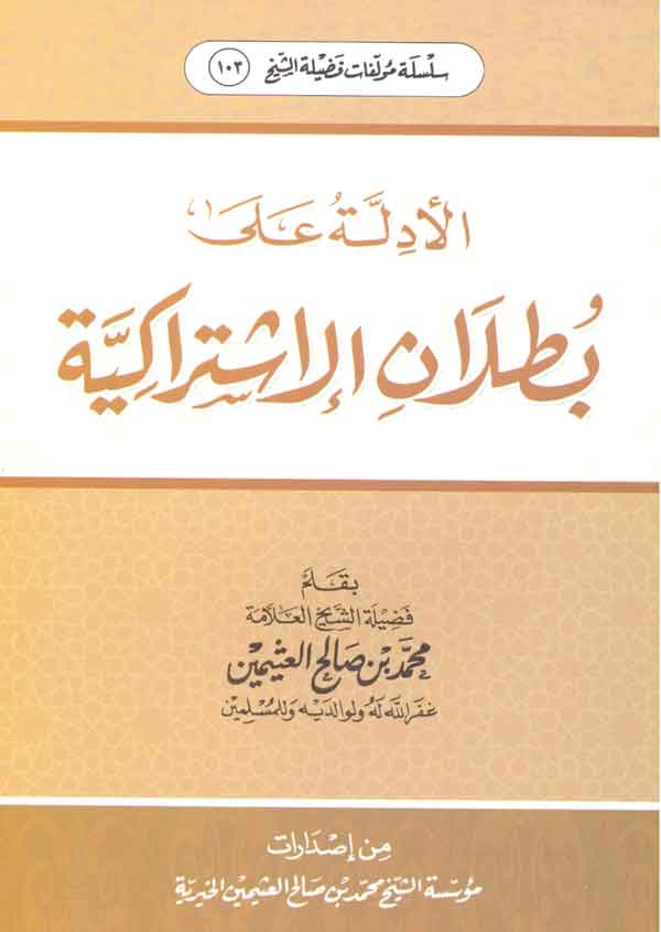 الأدلة على بطلان الاشتراكية