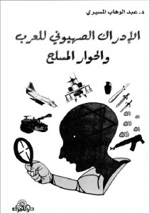 الإدراك الصهيوني للعرب والحوار المسلح