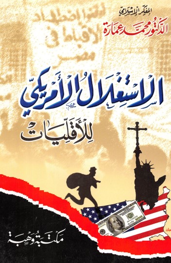 الاستغلال الأمريكي للأقليات