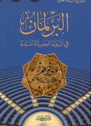 البرلمان في الدولة الحديثة المسلمة