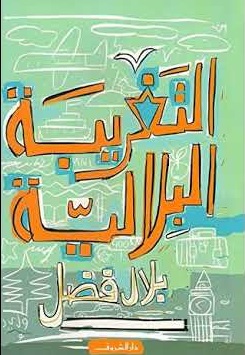التغريبة البلالية