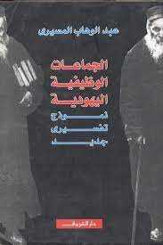 الجماعات الوظيفية اليهودية