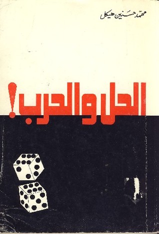 الحل والحرب