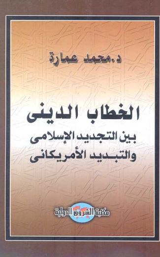 الخطاب الديني بين التجديد الإسلامي والتبديد الأمريكاني