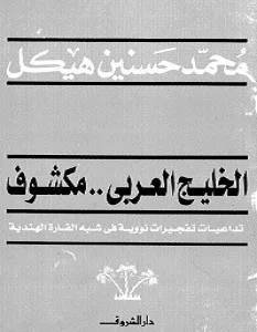 الخليج العربي مكشوف