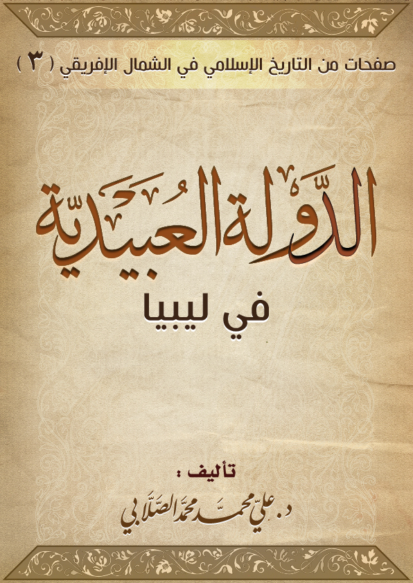 الدولة العبيدية في ليبيا