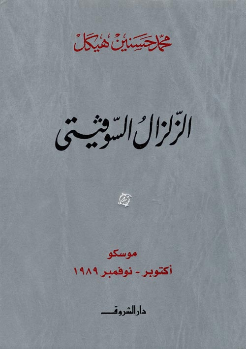 الزلزال السوفيتي