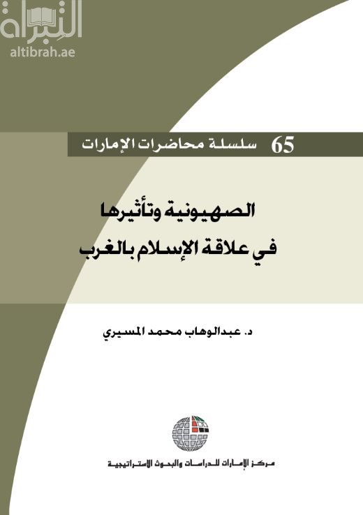 الصهيونية وتأثيرها في علاقة الإسلام بالغرب