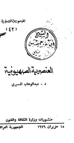 العنصرية الصهيونية