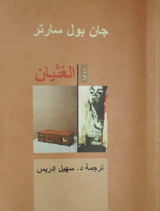 الغثيان